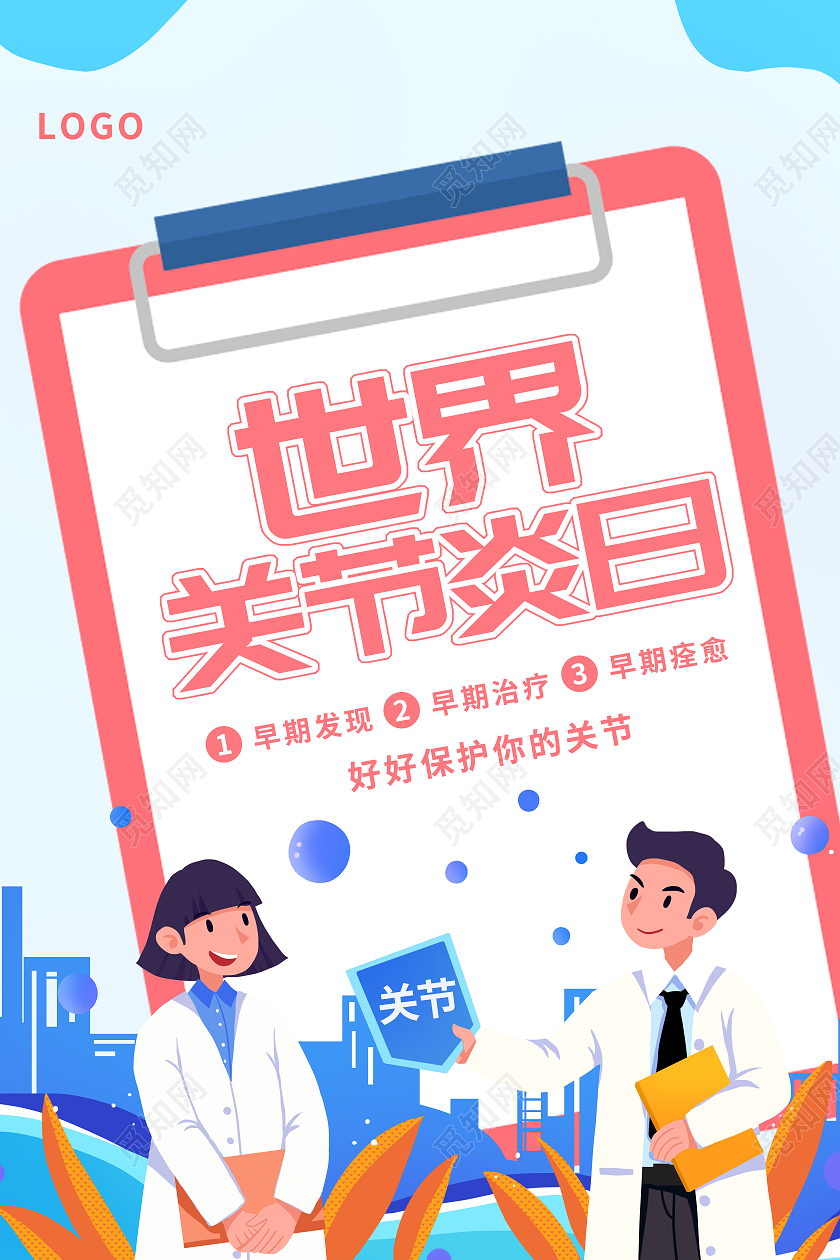 黄色简约请保护好关节世界关节炎日海报