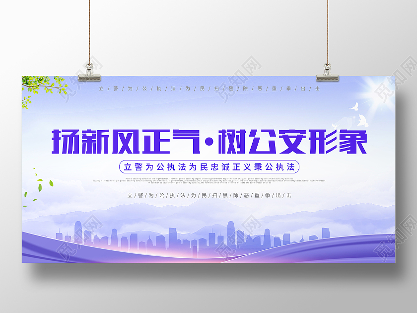 紫色简约扬新风正气树公安形象公安展板
