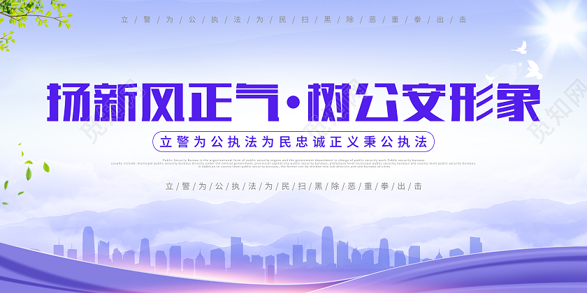 紫色简约扬新风正气树公安形象公安展板