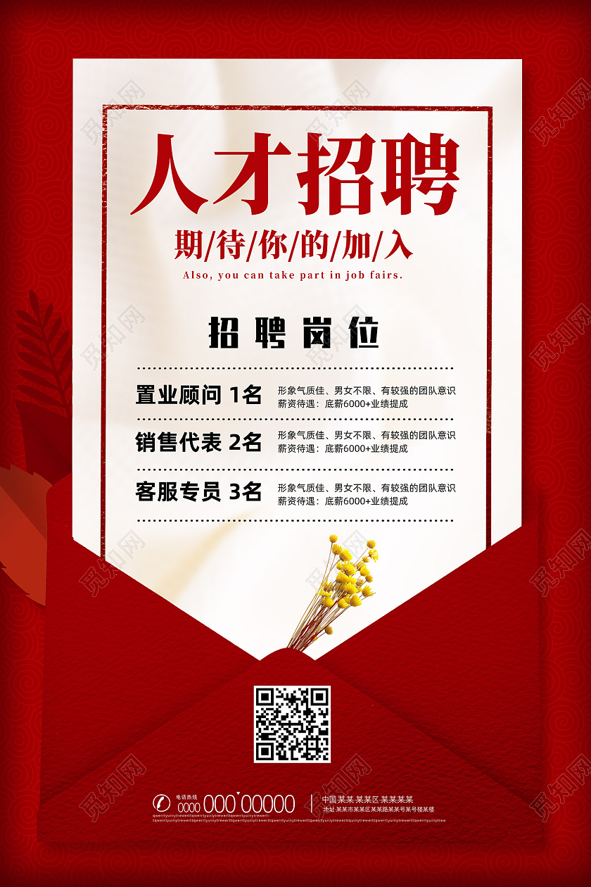 红色信封红色花纹通用人才招聘海报