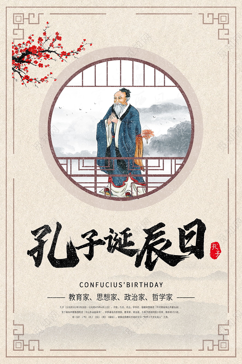 中国风孔子诞辰日儒学创始人海报孔子诞辰海报