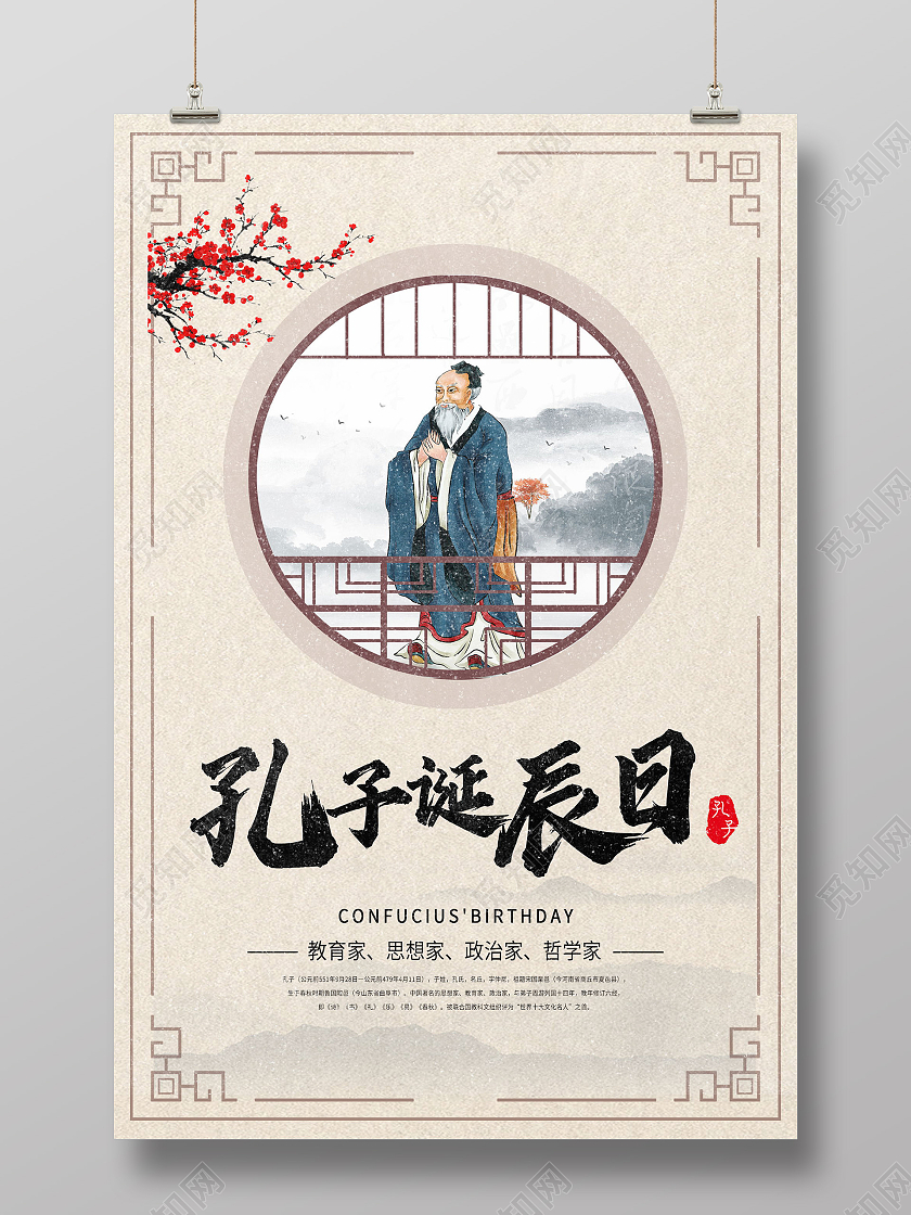 中国风孔子诞辰日儒学创始人海报孔子诞辰海报