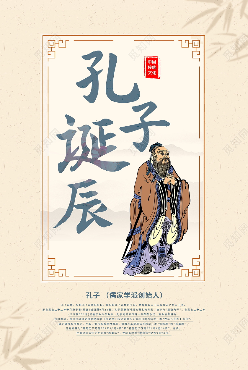 中国风孔子诞辰日儒学创始人海报孔子诞辰海报