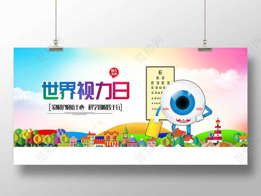 彩色卡通简约世界视力海报视力日宣传海报世界视力日