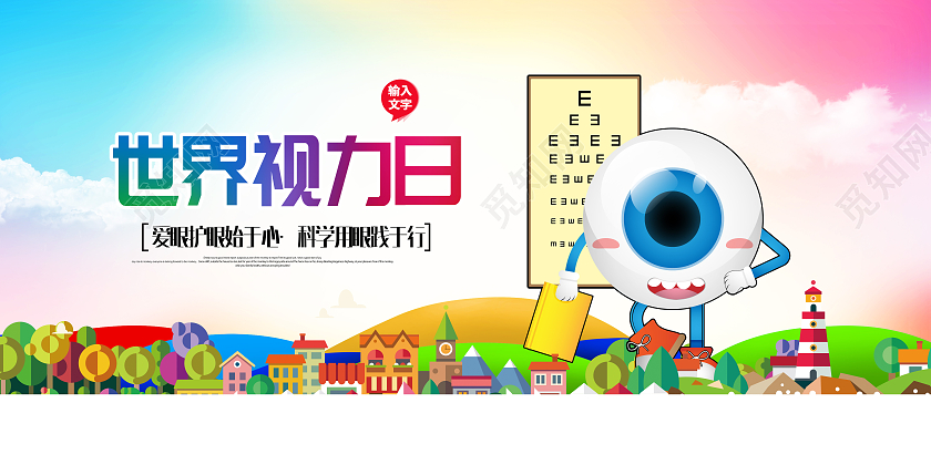 彩色卡通简约世界视力海报视力日宣传海报世界视力日