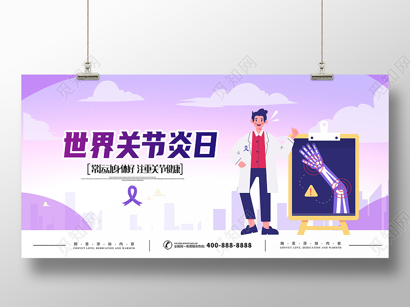 紫色卡通世界关节炎日海报世界关节炎日海报