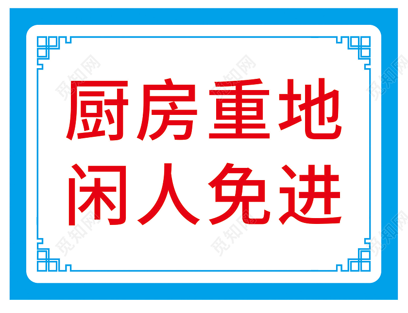 蓝白色传统边框厨房标语标识牌厨房标识