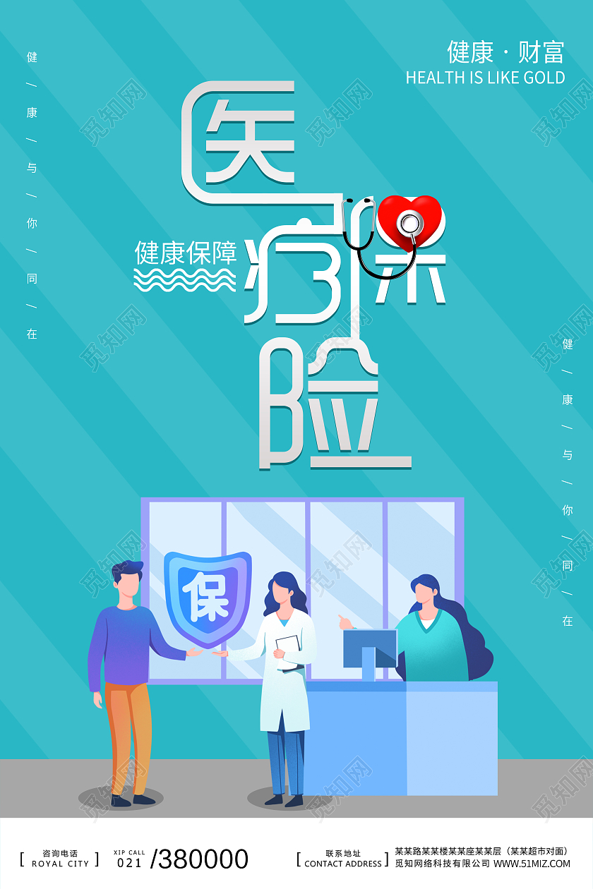 蓝色社会医疗保险一家人保险海报宣传