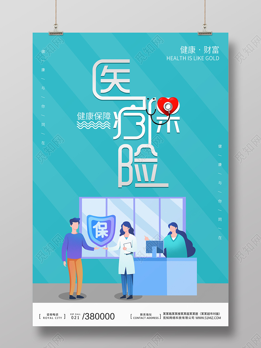 蓝色社会医疗保险一家人保险海报宣传