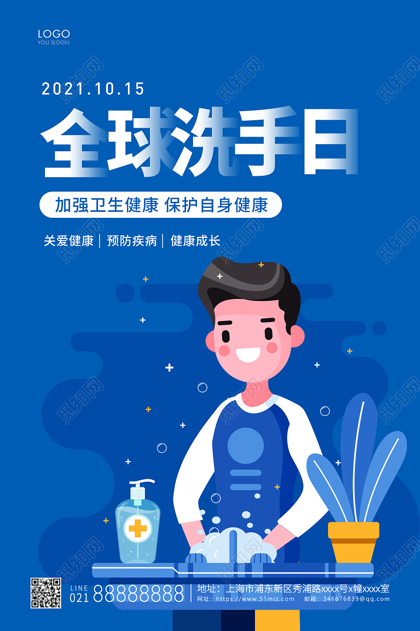 蓝色简约插画全球洗手日宣传海报