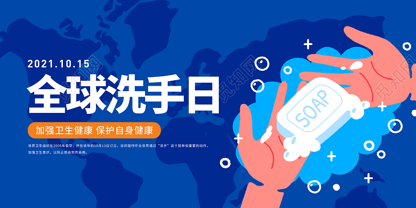 蓝色简约插画全球洗手日宣传展板