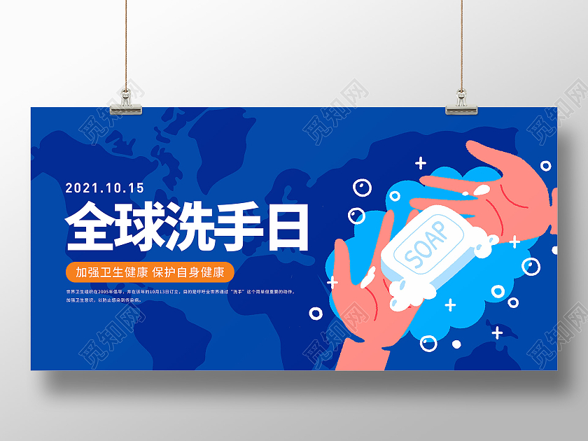 蓝色简约插画全球洗手日宣传展板