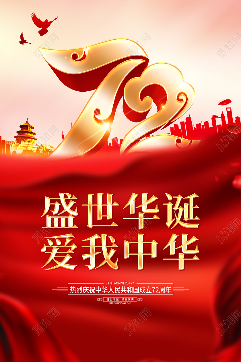 红色大气盛世华诞爱我中华国庆72周年国庆节国庆海报