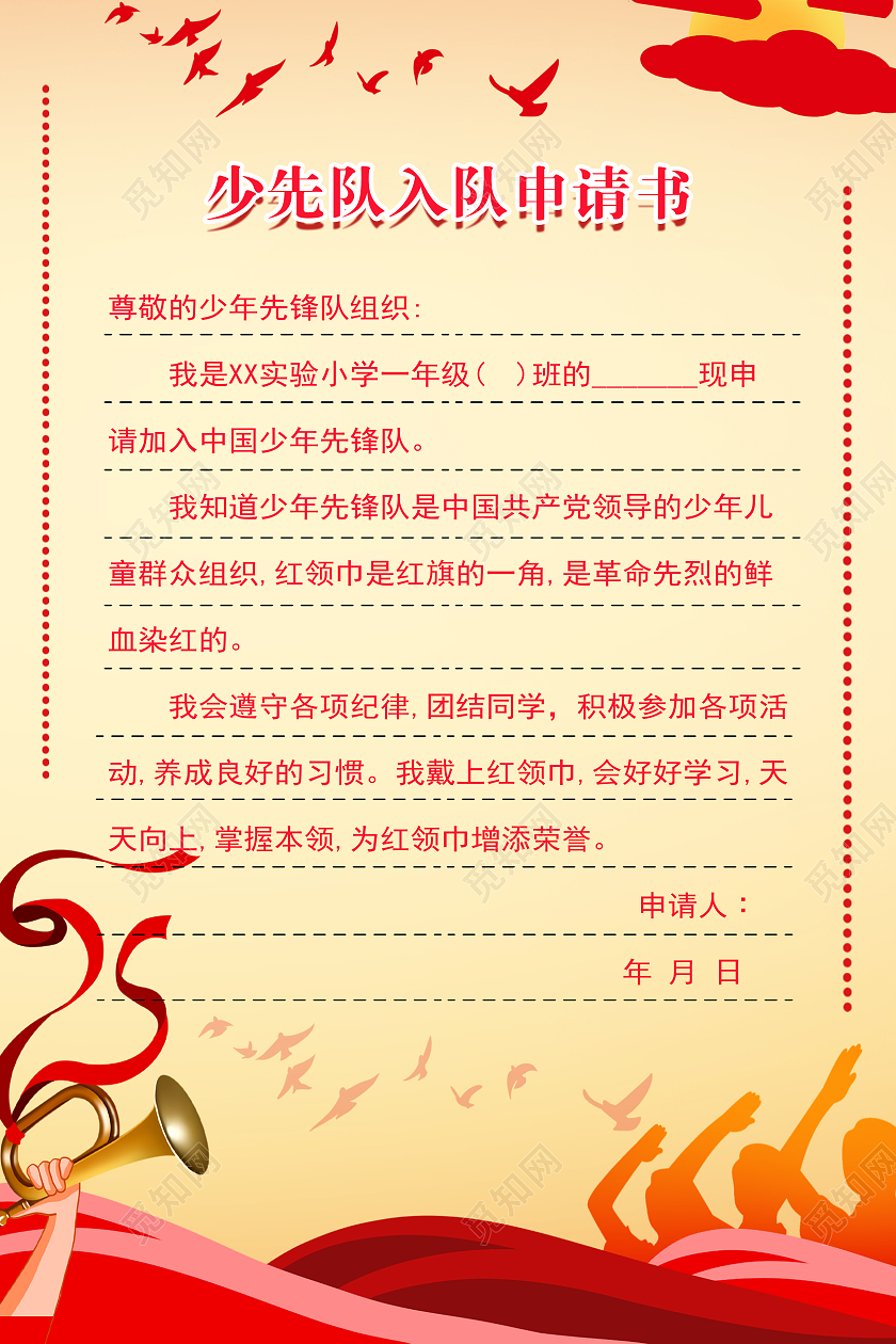 黄色简约风少年先锋队少先队入队申请书宣传海报