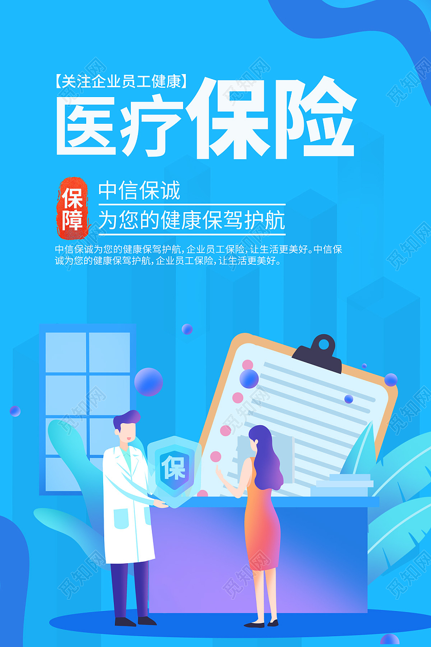 蓝色社会医疗保险一家人保险海报宣传