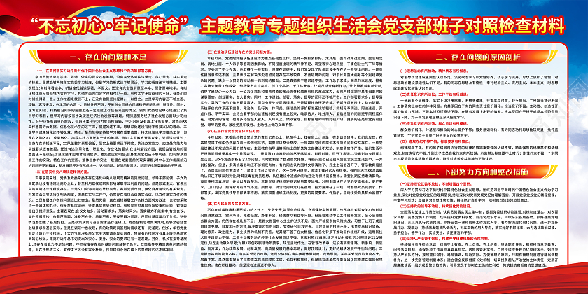 红色简约主题教育专题组织生活会宣传栏