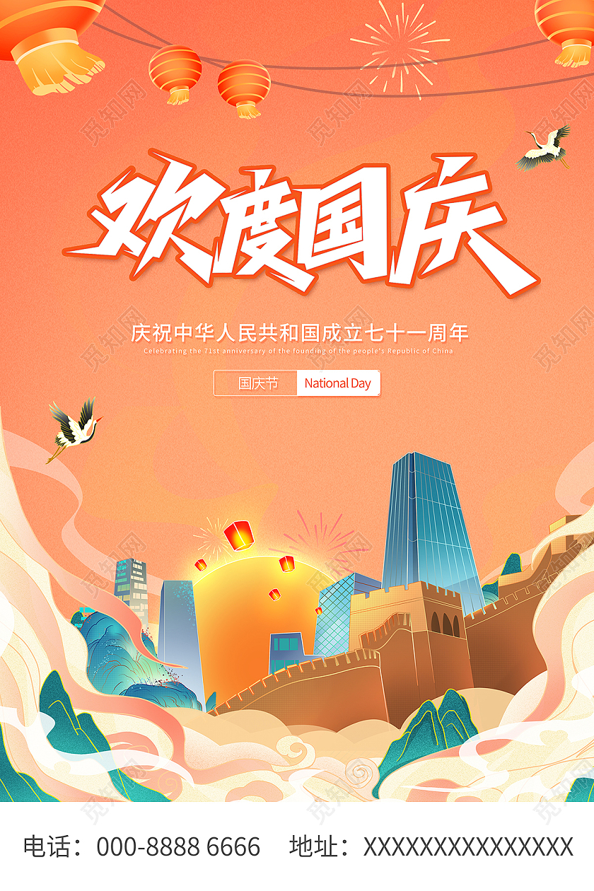 2021国庆插画欢度国庆国庆节海报
