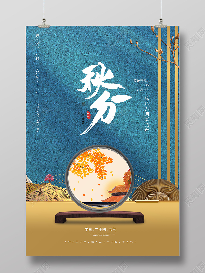 蓝色简约风秋分中国传统二十四节气海报二十四节气秋分海报