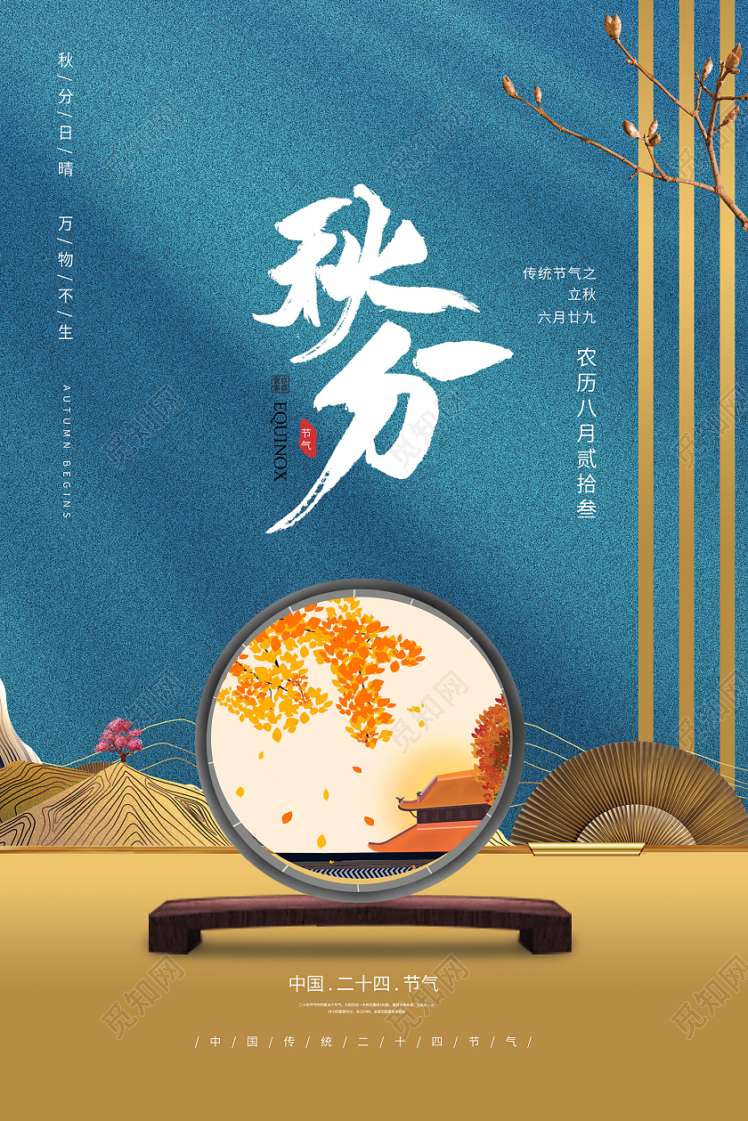 蓝色简约风秋分中国传统二十四节气海报二十四节气秋分海报