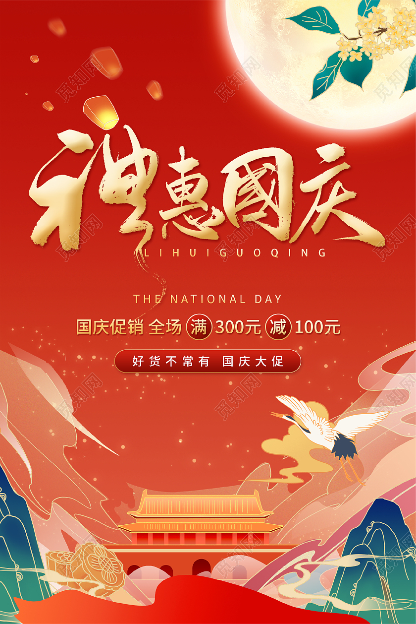 红色国庆喜庆手绘国潮风礼惠国庆吊旗