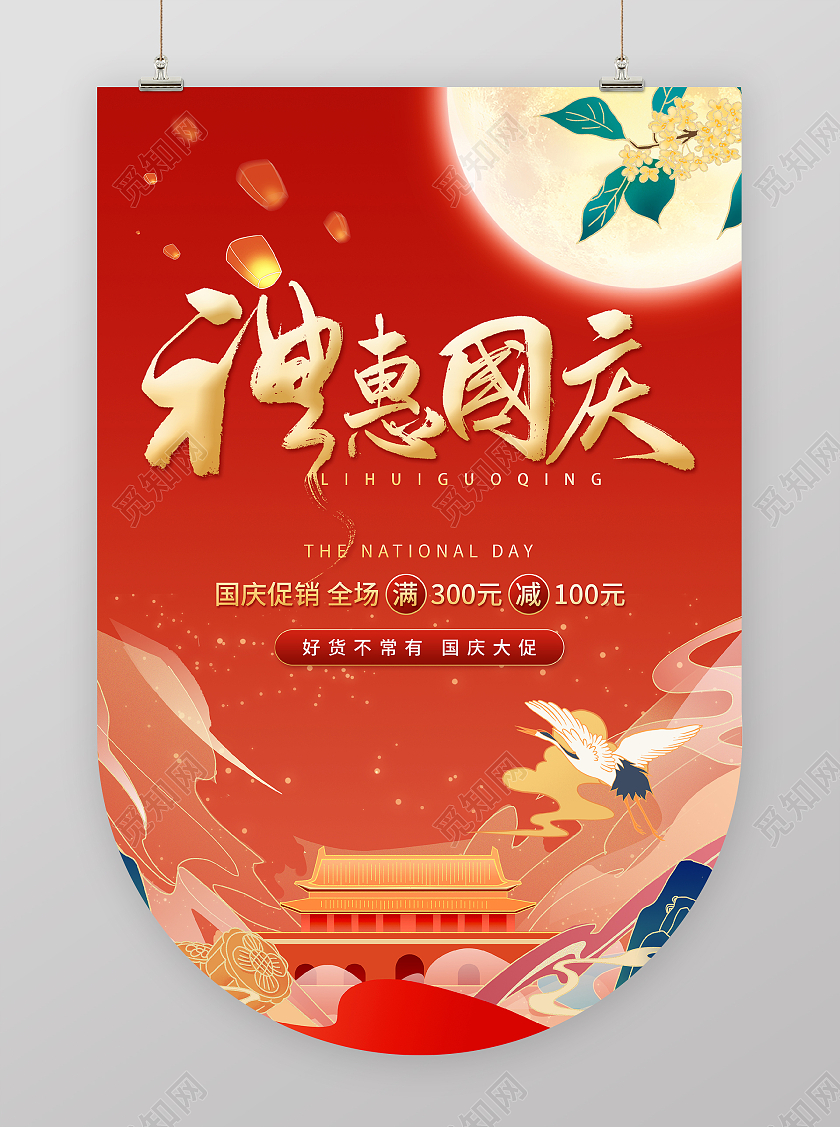 红色国庆喜庆手绘国潮风礼惠国庆吊旗