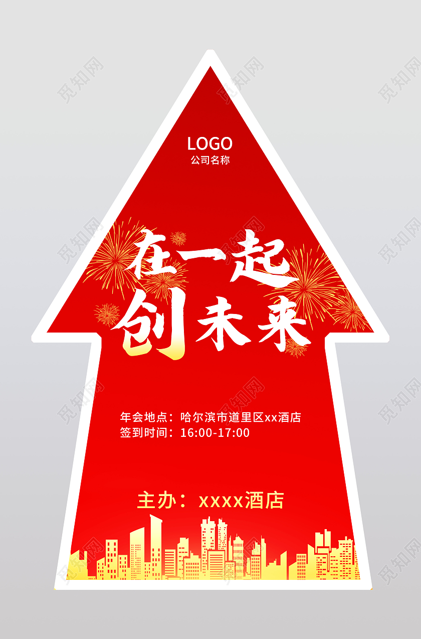 红色简约大气在一起创未来箭头地贴