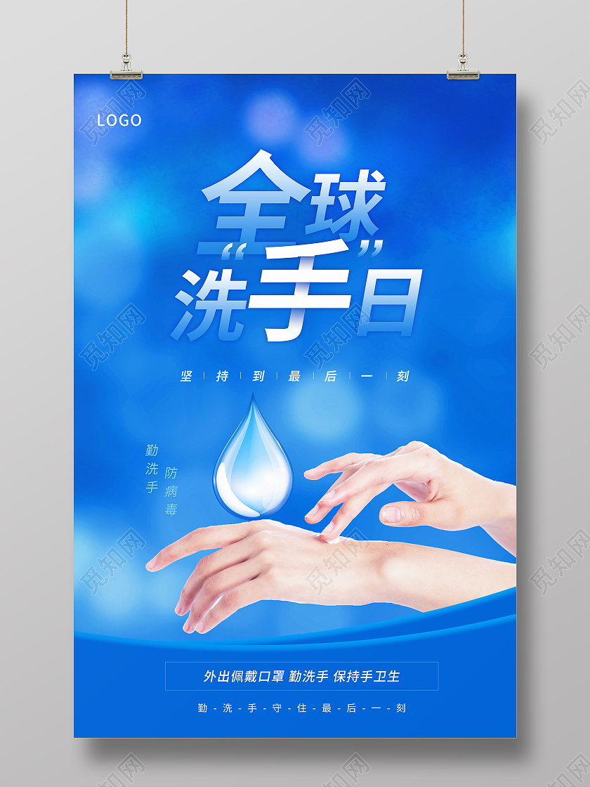 蓝色简约全球洗手日手绘节日海报