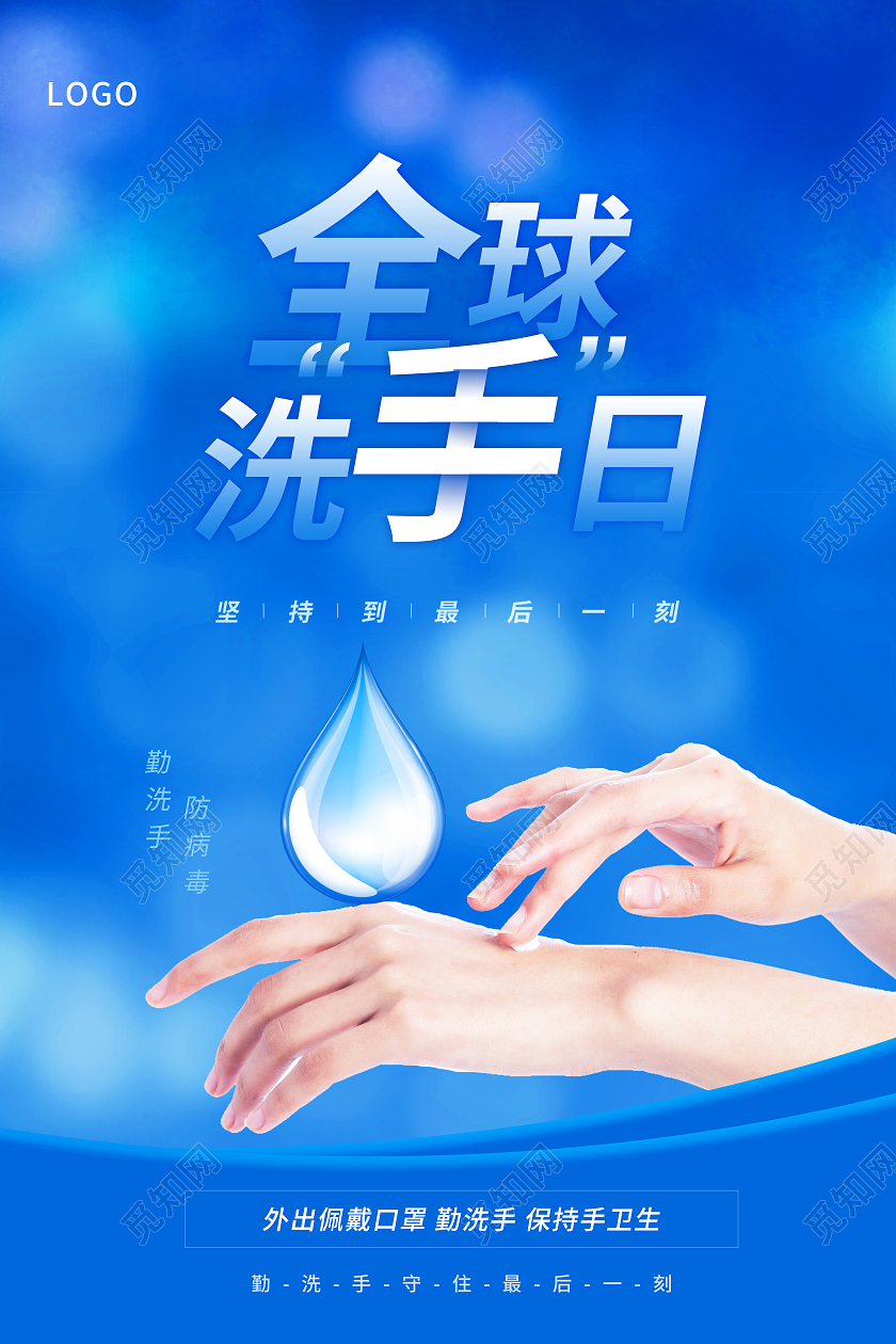 蓝色简约全球洗手日手绘节日海报