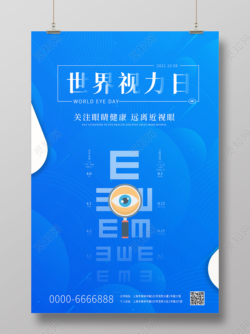 蓝色小清新世界视力日眼镜视力保健视力测试宣传海报