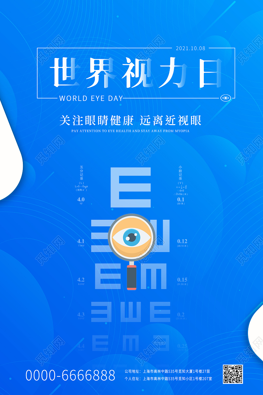 蓝色小清新世界视力日眼镜视力保健视力测试宣传海报