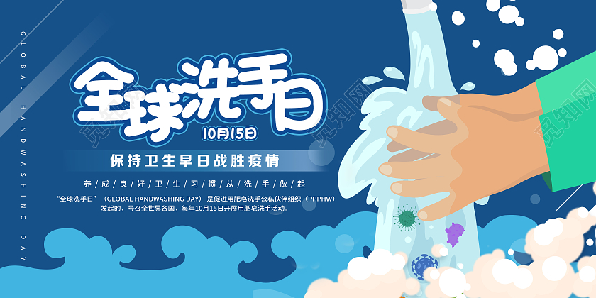 简约卡通插画全球洗手日洗手宣传展板