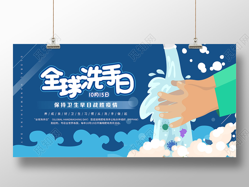 简约卡通插画全球洗手日洗手宣传展板