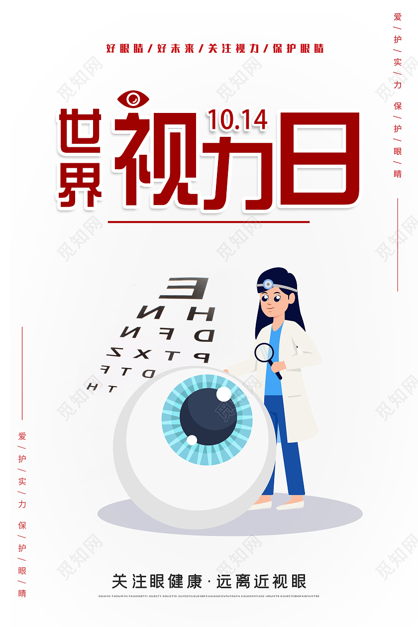 白色简约世界视力日宣传海报宣传海报世界视力日