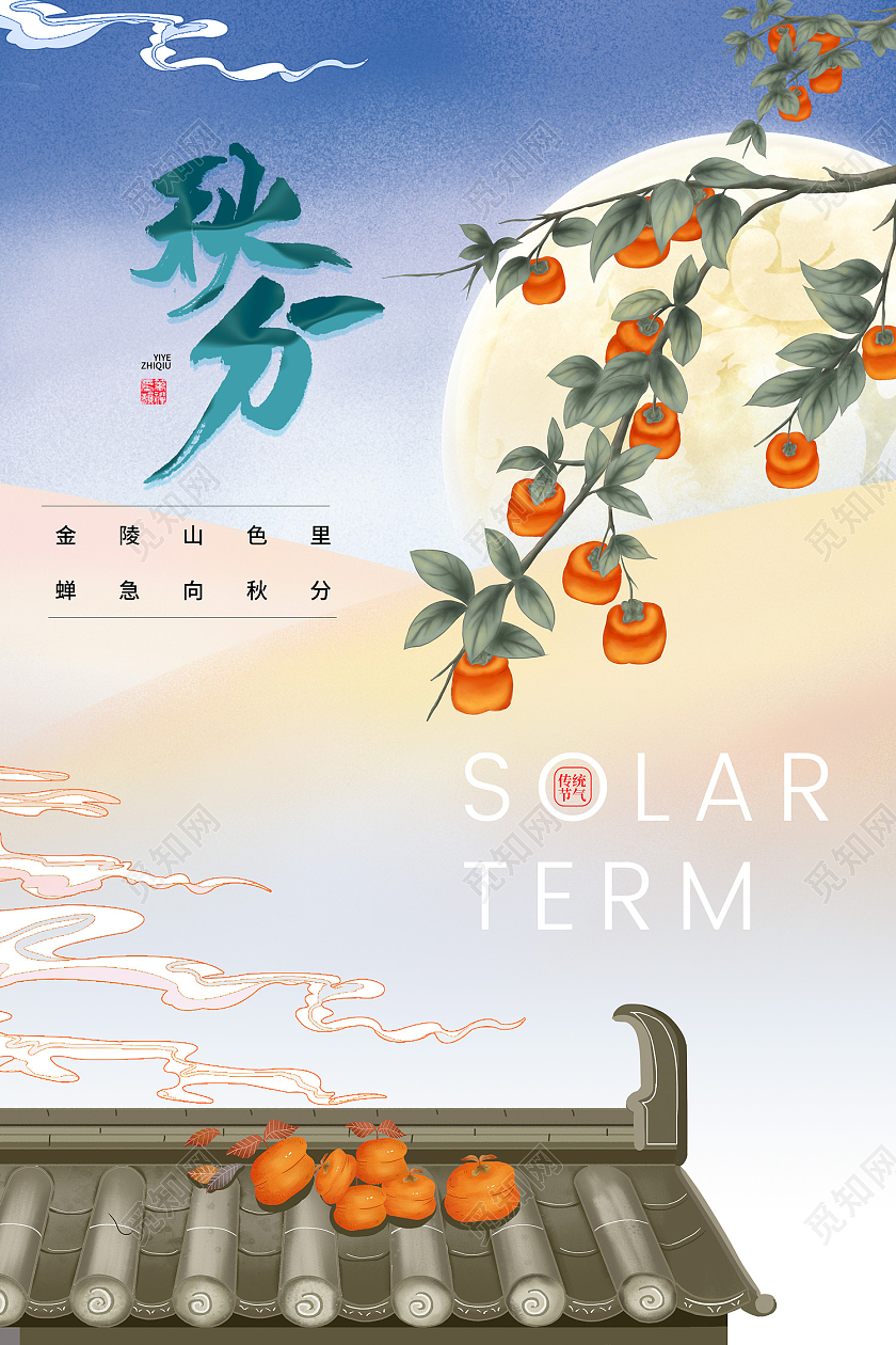 蓝色简约风秋分中国传统二十四节气海报简约大气柿子秋分海报