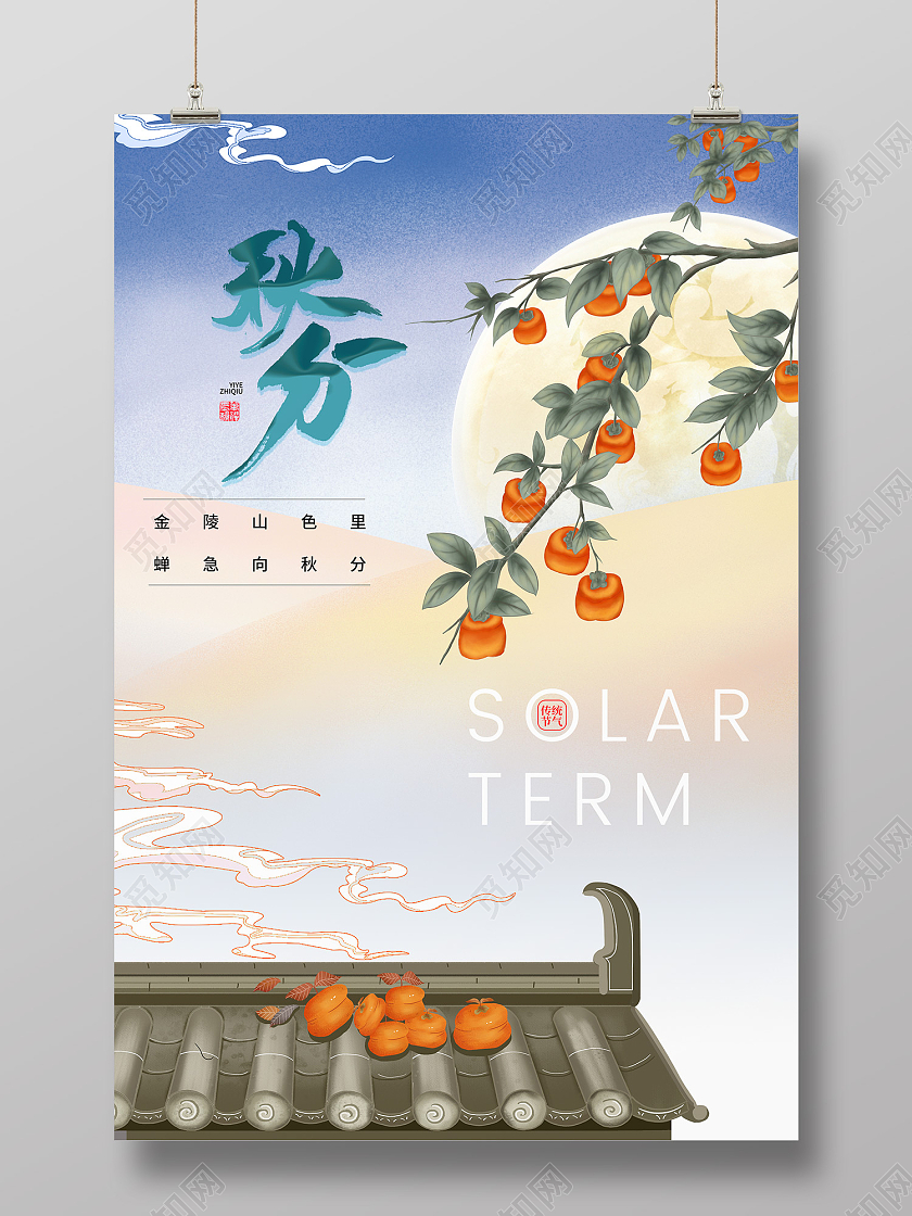 蓝色简约风秋分中国传统二十四节气海报简约大气柿子秋分海报