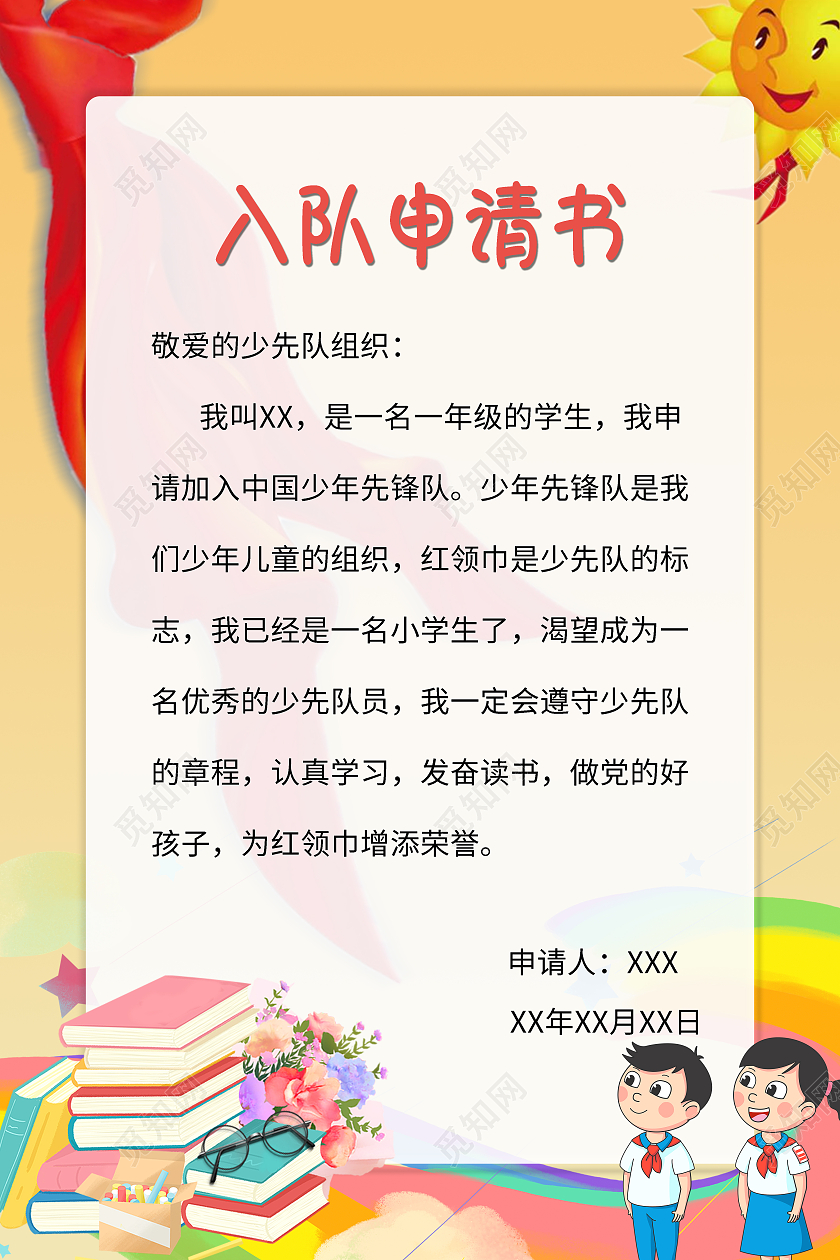 黄色卡通入队申请书少先队员入队申请书海报少先队入队申请书