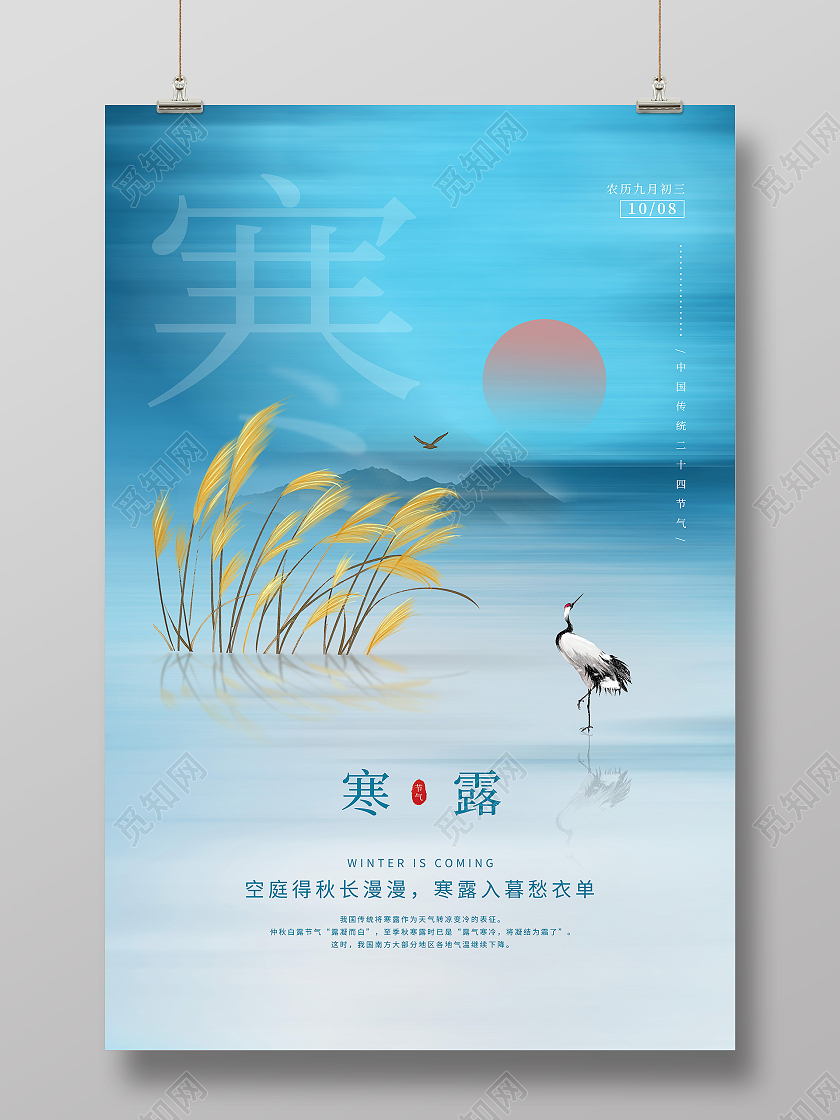 青色质感山水芦苇仙鹤寒露节气海报