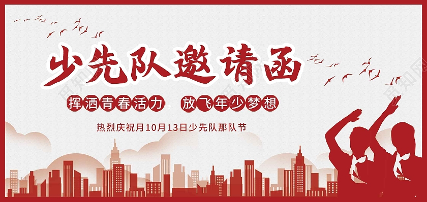 红色剪影少年先锋队红领巾高大上贺卡口号先锋队少先队邀请函