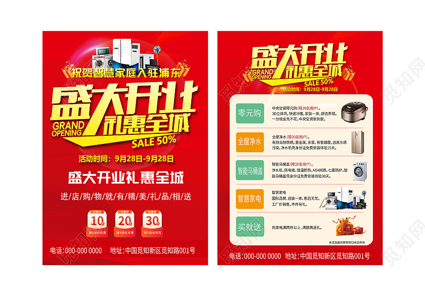 红色大气盛大开业礼惠全城家电促销活动宣传单开业家电促销宣传单