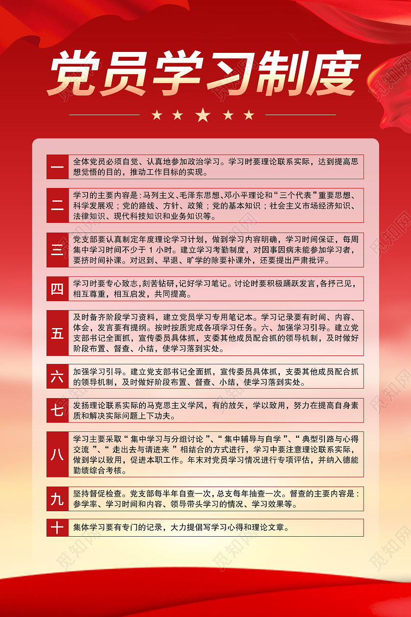 红色渐变风党员学习制度宣传海报