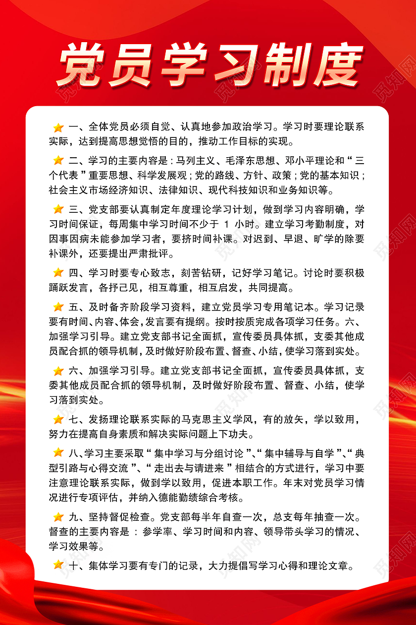 红色简约风党员学习制度宣传海报