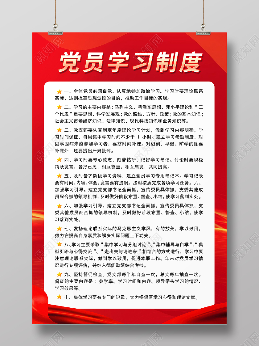 红色简约风党员学习制度宣传海报