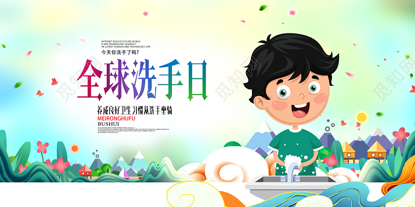 彩色卡通插画养成良好习惯从正确洗手做起全球洗手日海报