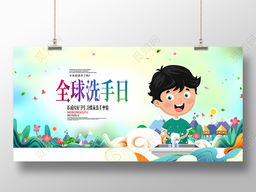 彩色卡通插画养成良好习惯从正确洗手做起全球洗手日海报