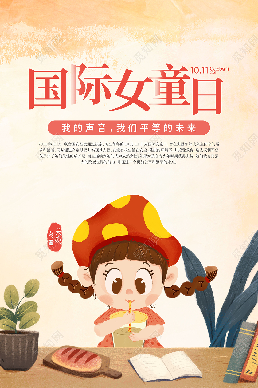 国际女童日卡通插画风米色温馨简约创意海报