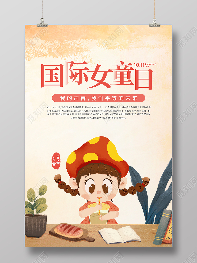 国际女童日卡通插画风米色温馨简约创意海报