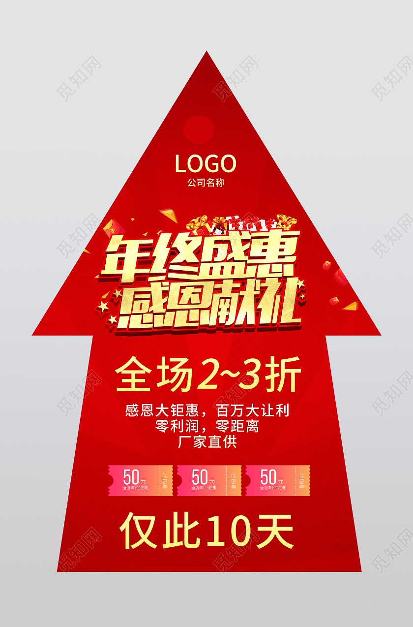 红色简约高端年终盛惠感恩献礼箭头地贴