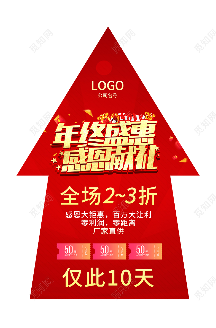 红色简约高端年终盛惠感恩献礼箭头地贴