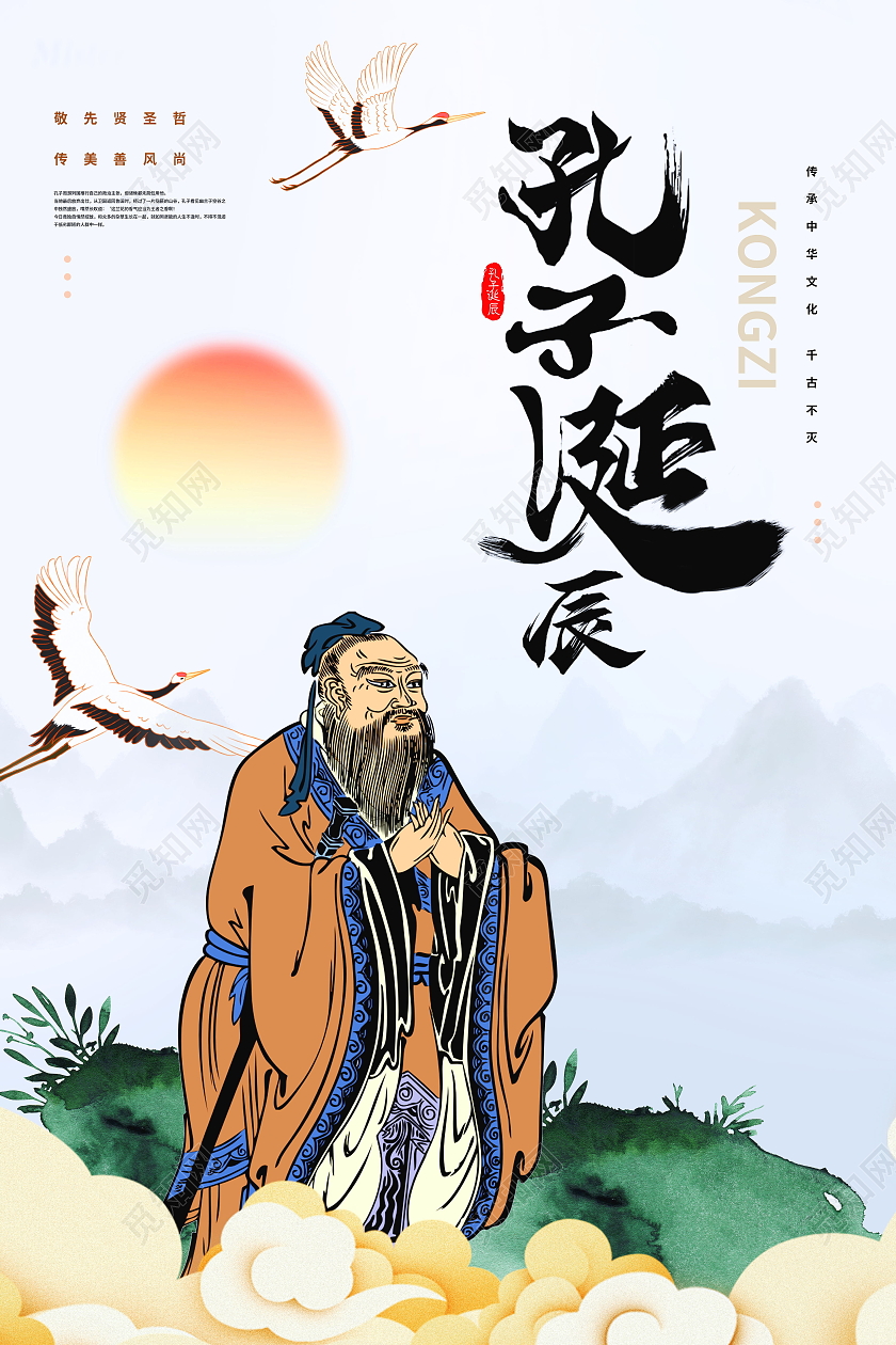 中国风孔子诞辰日儒学创始人海报孔子诞辰海报