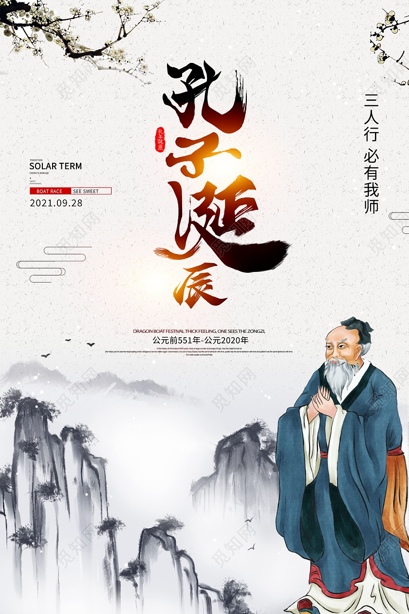 中国风孔子诞辰日儒学创始人海报孔子诞辰海报